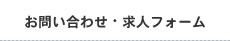 お問い合わせ・求人フォーム